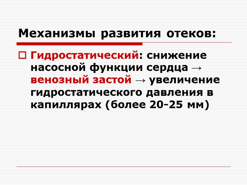 Механизмы развития отеков: Гидростатический: снижение насосной функции сердца → венозный застой → увеличение гидростатического